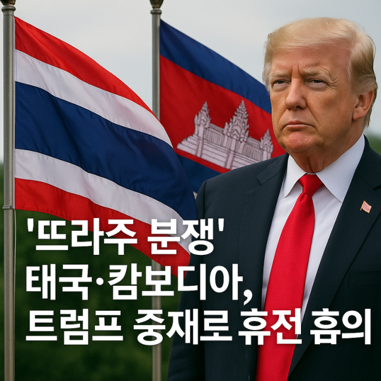 '뜨라주 분쟁' <b>태국</b>·<b>캄보디아</b>, 트럼프 중재로 <b>휴전 합의</b>