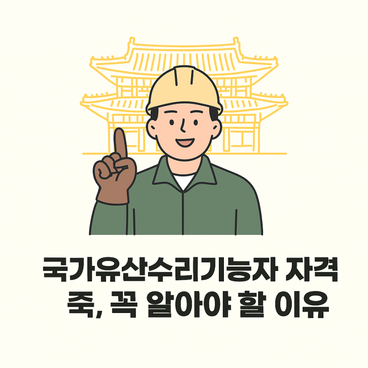  국가유산수리기능자 자격증, 꼭 알아야 할 이유