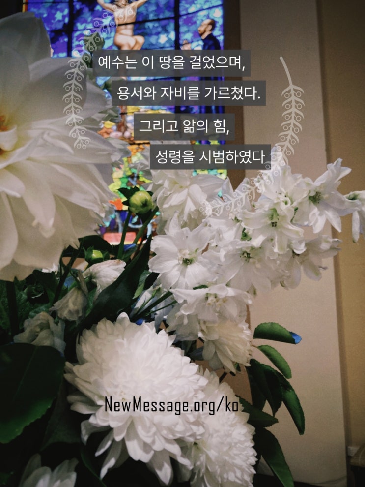  [계시의 시대] 예수 그리고 신의 새 메시지
