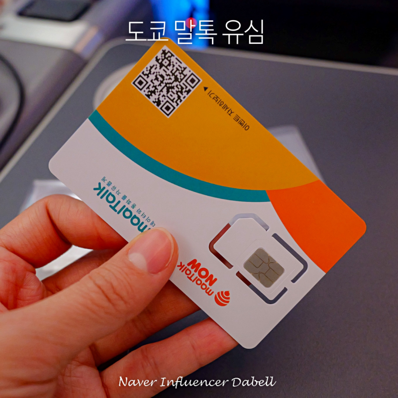 일본 도쿄 말톡 유심 사용법 ( 유심칩 4일 무제한 추천 후기 + 할인 )