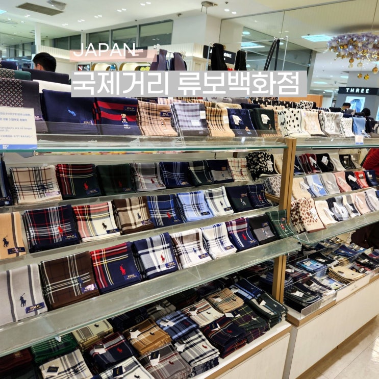  오키나와 쇼핑 필수코스 류보백화점 주차 · 손수건 후기