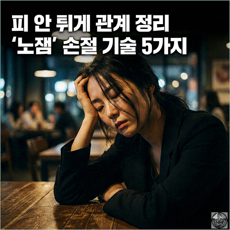  자랑만 하는 친구, 싸우지 않고 티 안 나게 손절하는 법 5가지