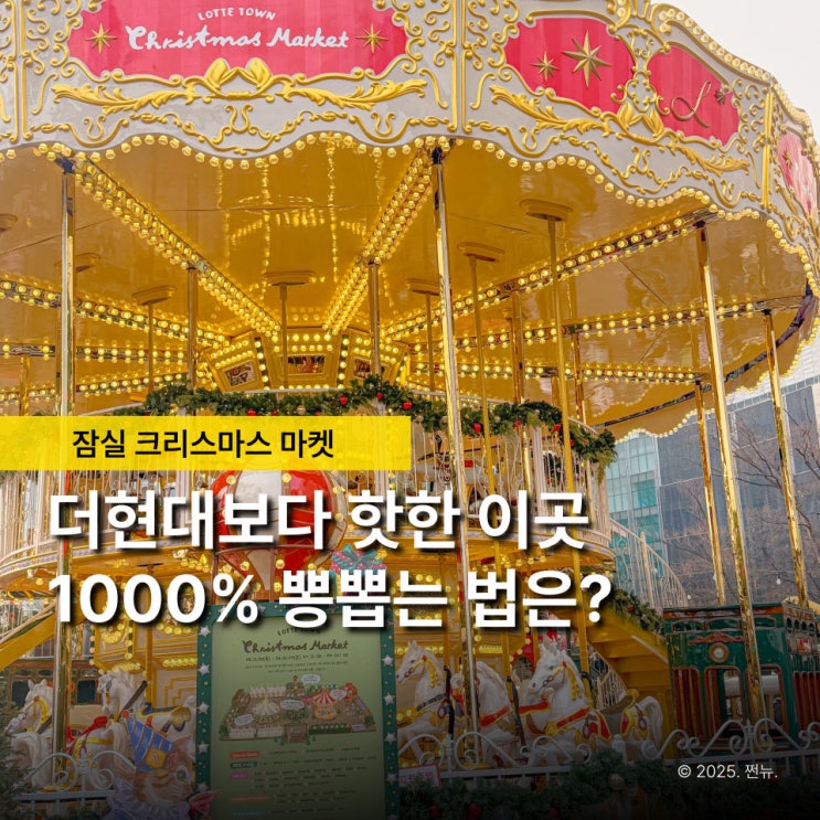  잠실 크리스마스 마켓 이렇게만 즐기면 됩니다, 롯데타운 150% 뽕뽑는법
