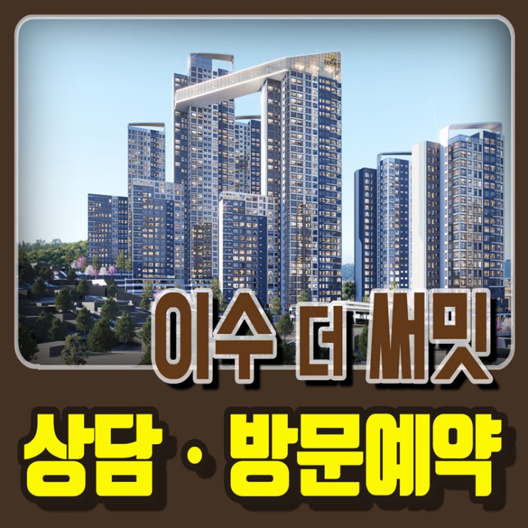 이수 더 써밋 강남생활권 8억대 아파트분양정보