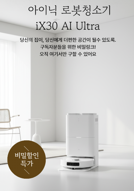 “이래서 다들 아이닉 사는구나”AI 카메라 센서 탑재 아이닉 로봇청소기 실사용 후기