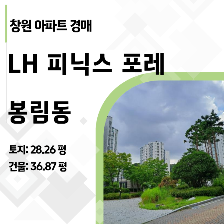  창원 봉림동 LH피닉스포레 아파트 경매, 47평이 3억대? (스타필드 호재)