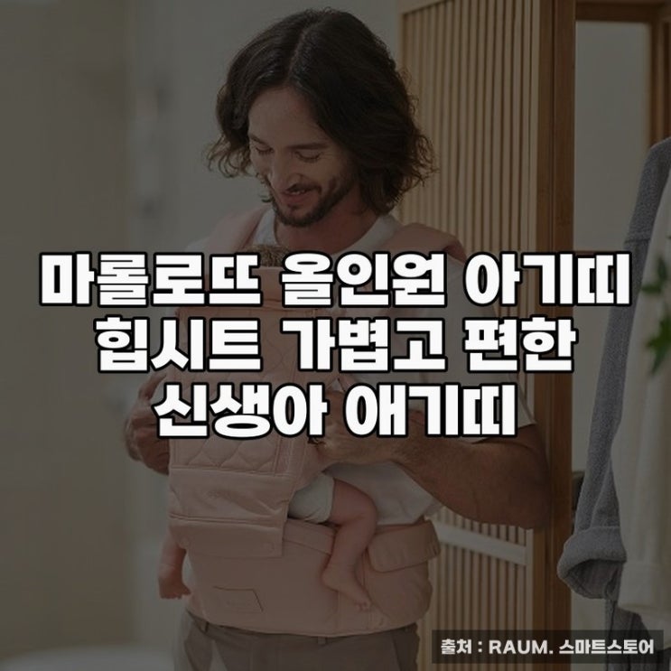  가볍고 편한 마롤로뜨 올인원 아기띠 힙시트 추천
