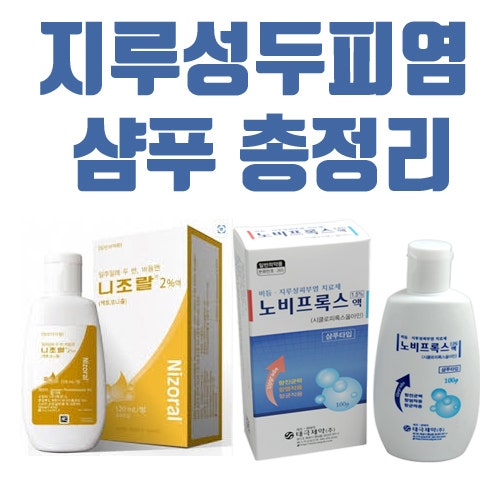 지루성두피염, 비듬? 니조랄 샴푸 사용법과 효과 총정리