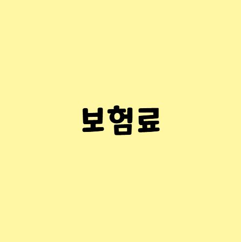 [실무회계] 보험료 계정과목 (예시, 회계처리, 분개)