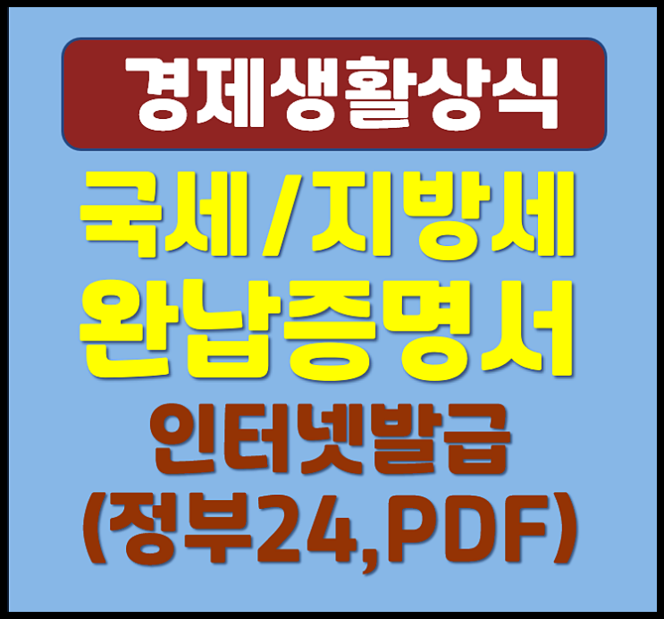  국세 납세 지방세 완납증명서 인터넷 발급방법 (정부 24, PDF 출력)