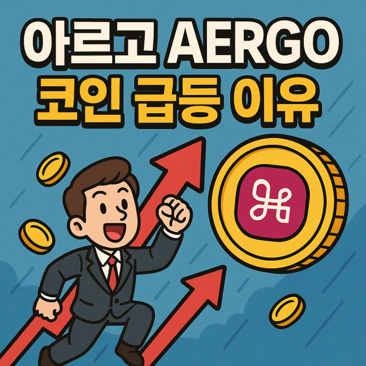  아르고 AERGO 코인 급등 이유 시세 전망 및 삼성 블록체인 호재와 RWA 관련주 분석