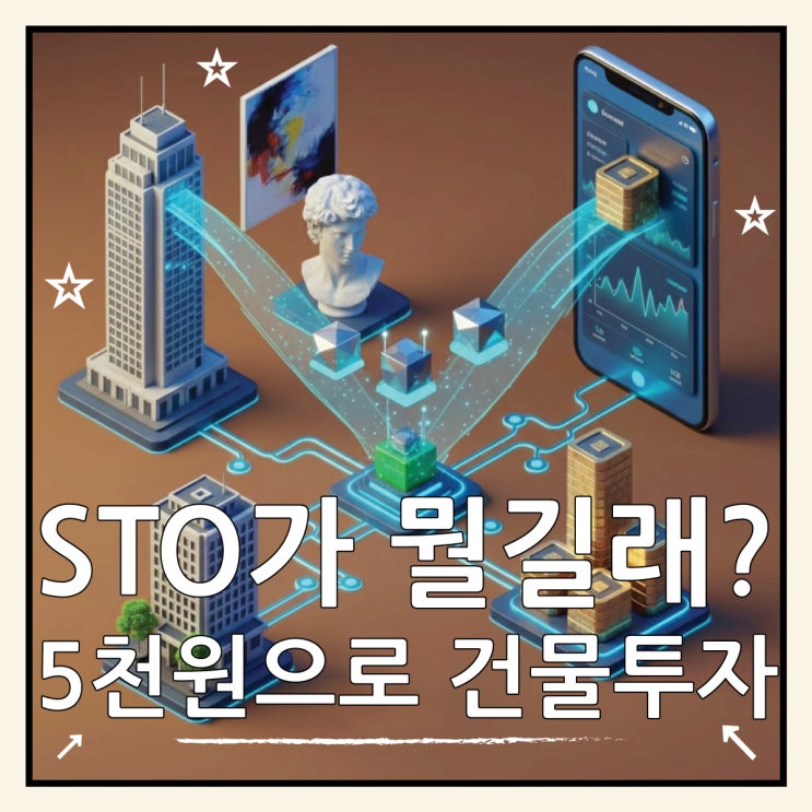  STO 토큰증권, 5000원부터 투자 가능한 새로운 투자처