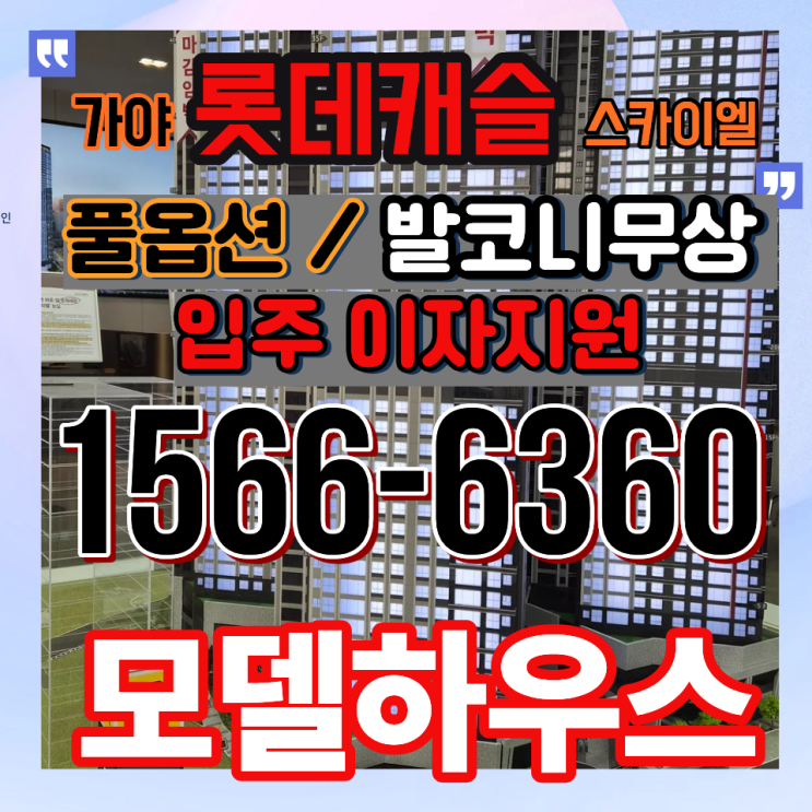  서면 가까운 신축 아파트, 가야역 롯데캐슬 스카이엘 생활 환경 정리