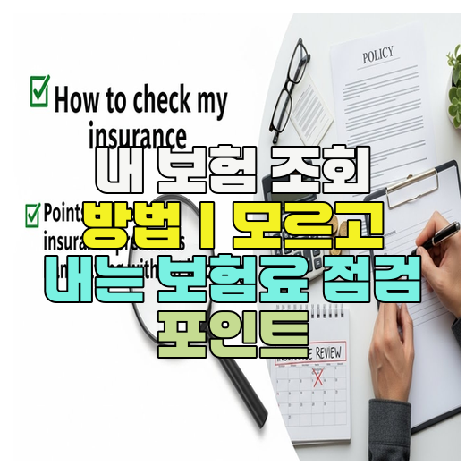  내 보험 조회 방법｜모르고 내는 보험료 점검 포인트