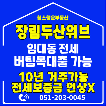 사하구 장림두산위드더제니스 민간임대 올전세/ 청년 버팀목대출 가능, 신축 첫입주