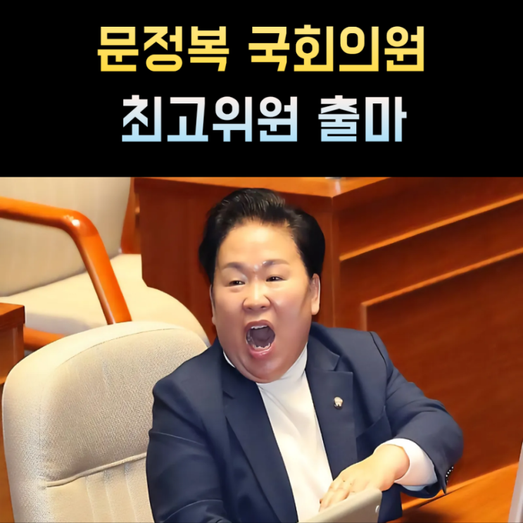 <b>문정복</b> 프로필, 국회의원 나이 고향 학력