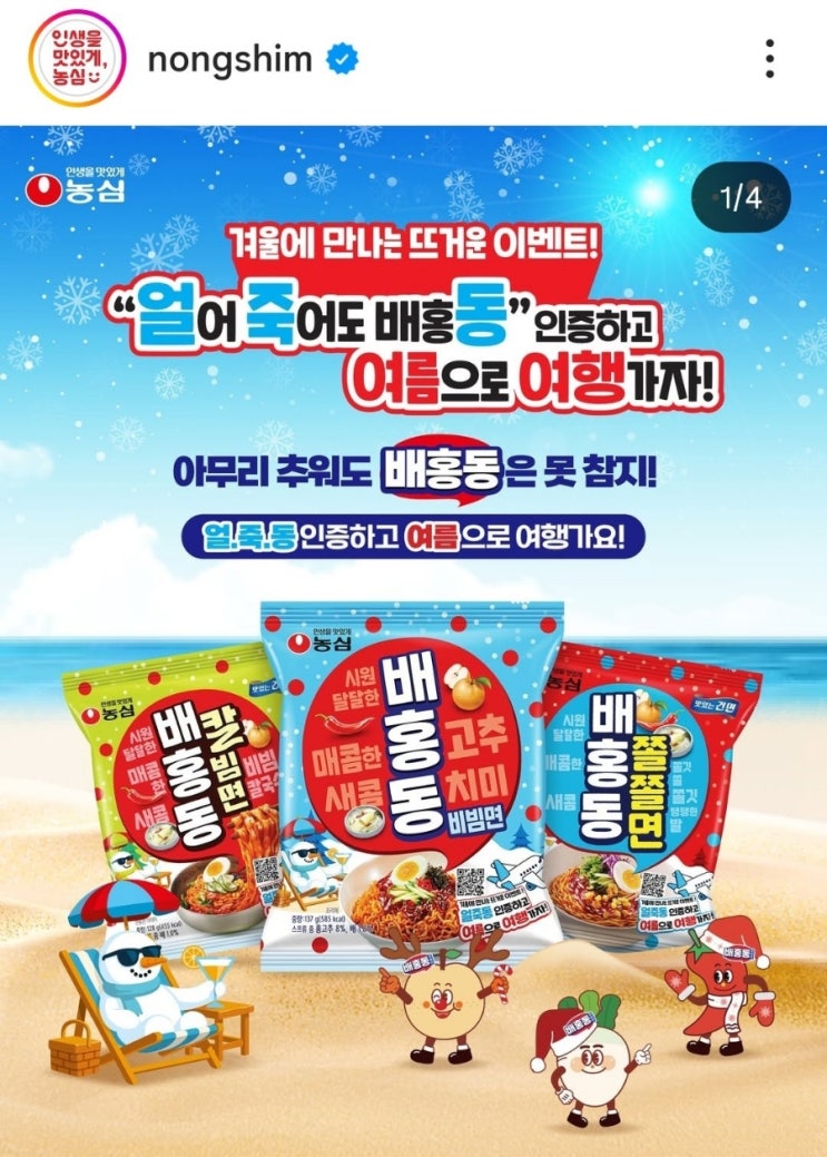  [농심] 얼어죽어도 배홍동 SNS 이벤트 / 1등 호주 멜버른 항공권 준대요!