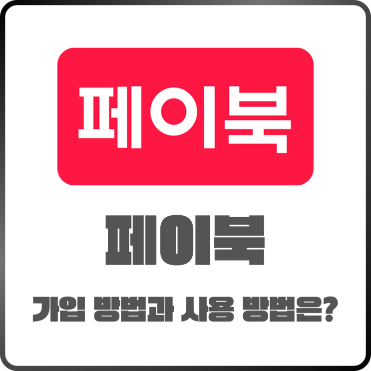  페이북앱 가입방법과 사용법 정리 – 처음 쓰는 분도 5분이면 끝