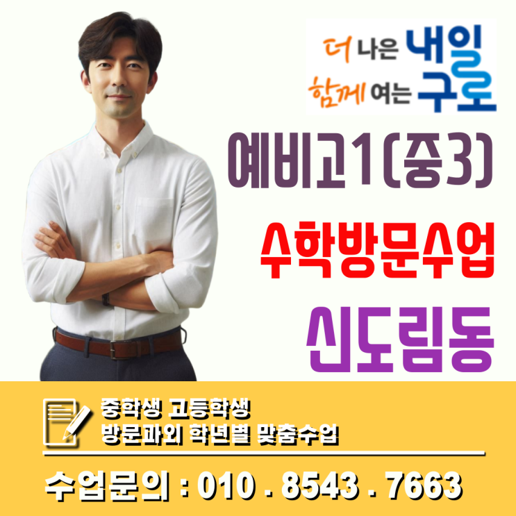  신도림 예비고1 수학 방문과외, 목동 학원 진도에 치이지 않고 '고등 내신' 잡는 법