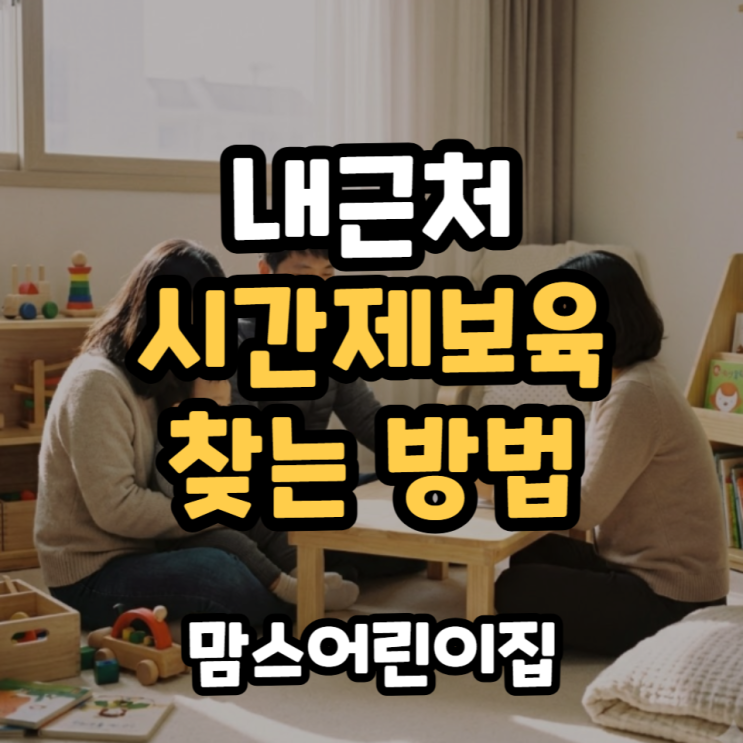  내근처 시간제보육 어린이집 찾는 방법