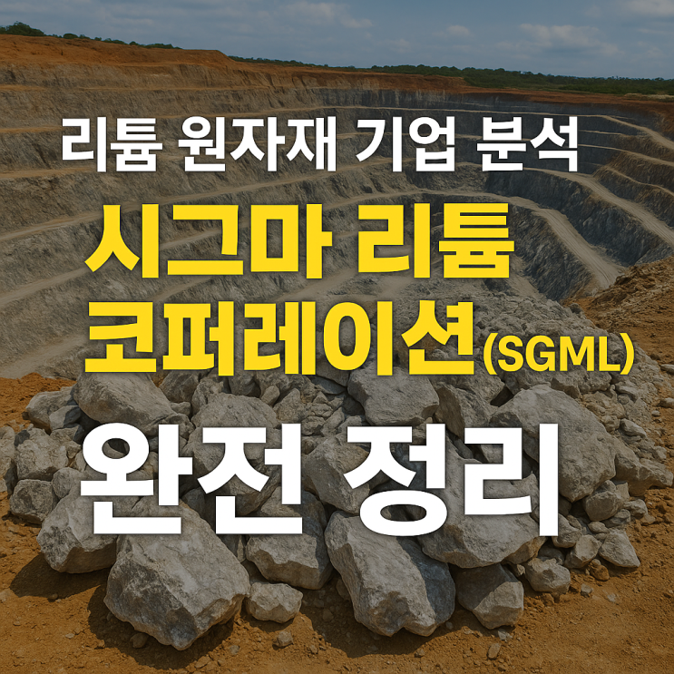  리튬 원자재 기업 분석! 시그마 리튬 코퍼레이션퍼레이션(SGML) 완전 정리!