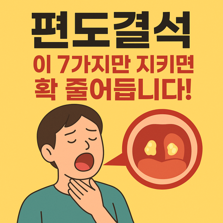   편도결석에 좋은 구강 위생 습관 7가지｜재발 막는 가장 현실적인 방법