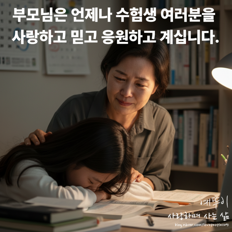  재수생 재도전 수험생 부모님들은 마음속 깊이 사랑과 믿음으로 여러분을 응원하고 계십니다