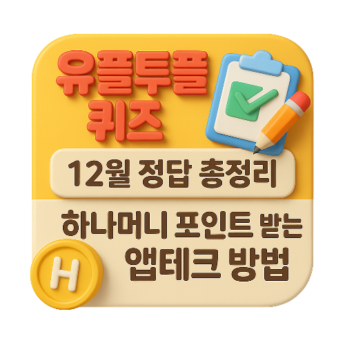  유플투플 퀴즈 12월 정답 총정리｜하나머니 포인트 받는 앱테크 방법