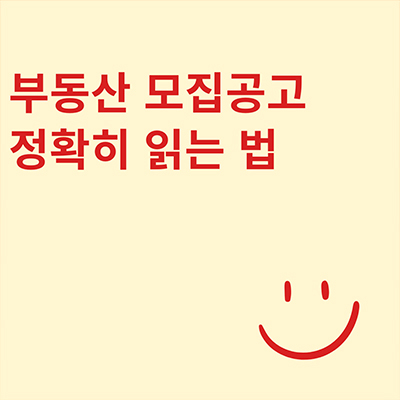  부동산 모집공고 정확히 읽는 법