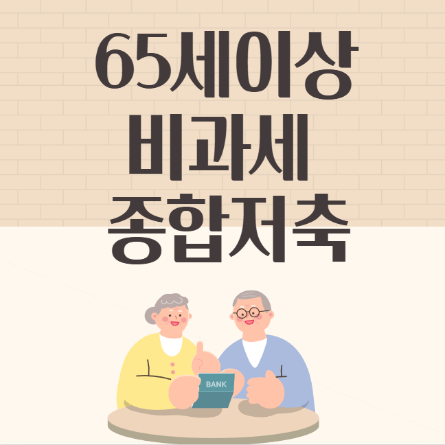  65세 이상 비과세종합저축 신청하기｜가입 방법·은행과 증권사 차이