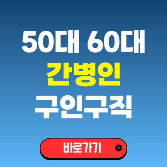 간병인 구인구직 일자리 찾기 50대 60대 시니어 구하기