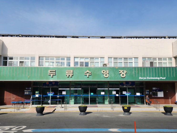  두류수영장 휴장 및 2026년 부분 재개장 안내