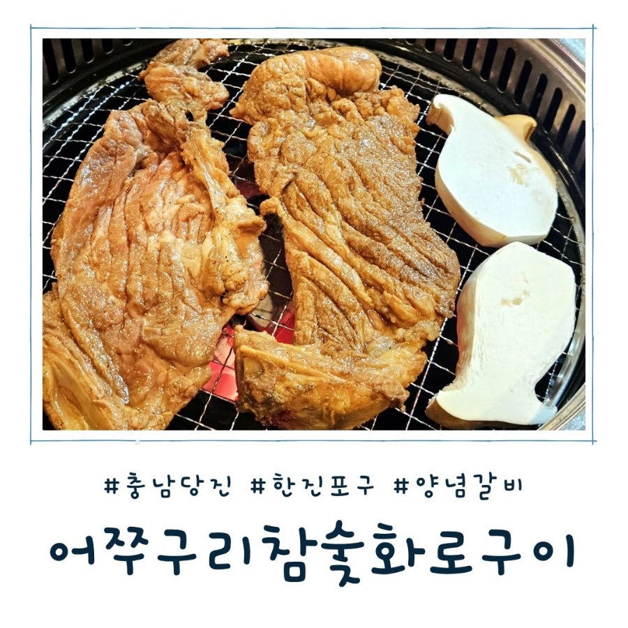 어쭈구리참숯화로구이 사진 1