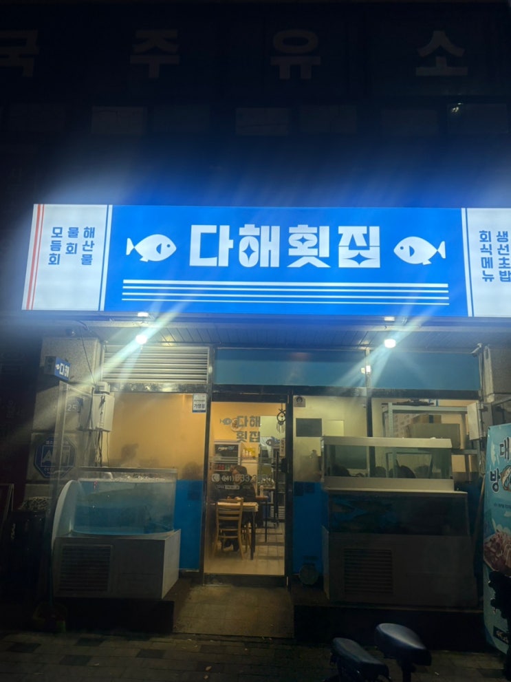  홍성 횟집 추천/홍성 다해횟집 내돈내산 