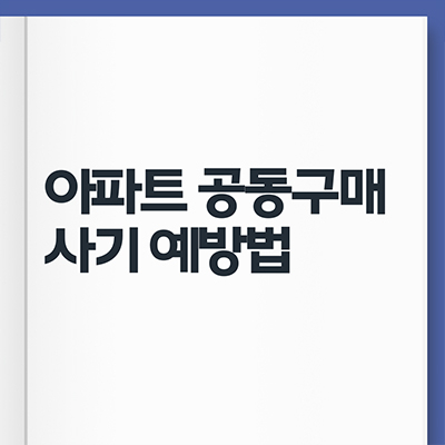  아파트 공동구매 사기 예방법