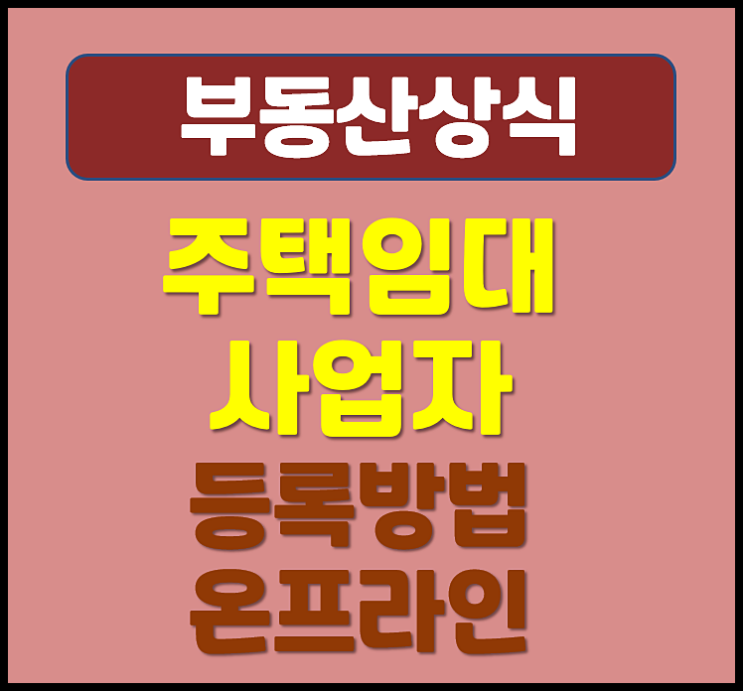  주택임대사업자 등록자격 절차 온라인 오프라인