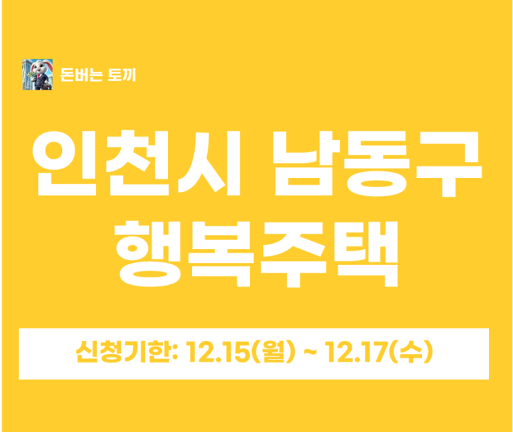  인천시 남동구 행복주택 입주자격완화 예비입주자 모집공고 살펴보기~!