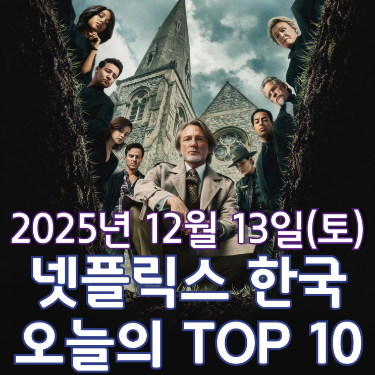  [넷플릭스 한국] 오늘의 TOP 10 - 2025년 12월 13일(토)