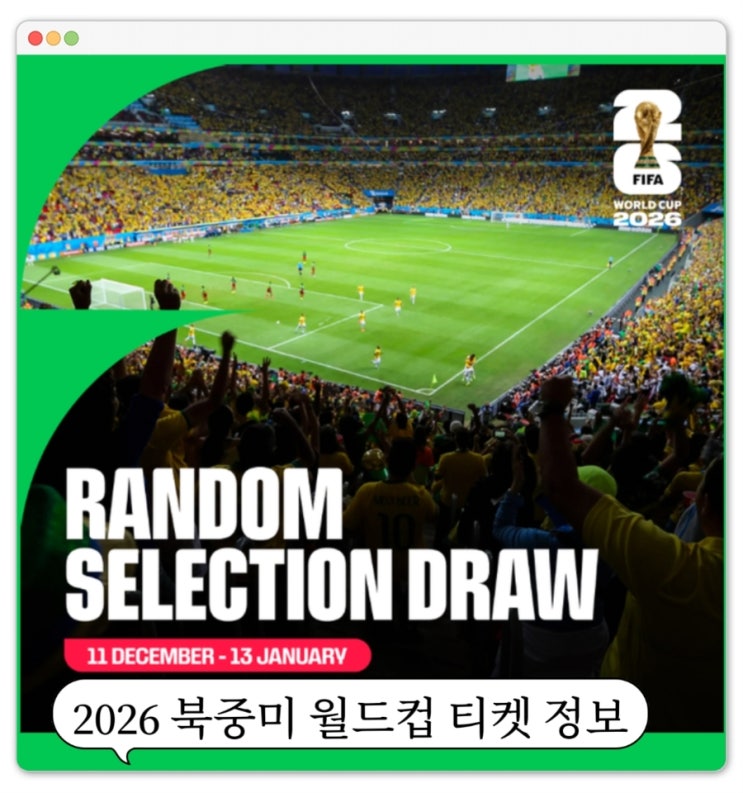 2026 북중미 <b>월드컵</b> <b>티켓</b> 무작위 추첨 (Random Selection Draw)... 