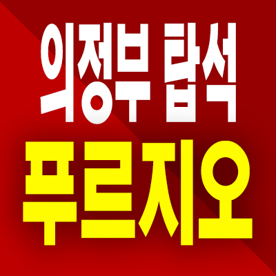  탑석 용현동 푸르지오 분양가 의정부 미분양아파트 잔여세대 공급내용