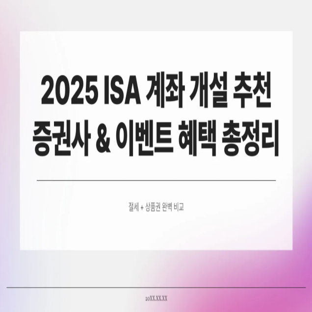  ISA 계좌 개설 추천 증권사 & 이벤트 혜택 총정리 (절세 + 상품권 완벽 비교)
