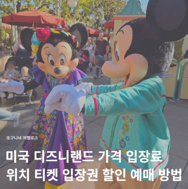  미국 디즈니랜드 가격 입장료? 엘에이 디즈니랜드 위치 티켓 입장권 할인 예매 방법