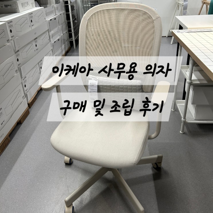  집에서 쉽게 조립하는 이케아 사무용 의자(플린탄) 구매 후기 및 조립 방법(조립과정 상세 설명)