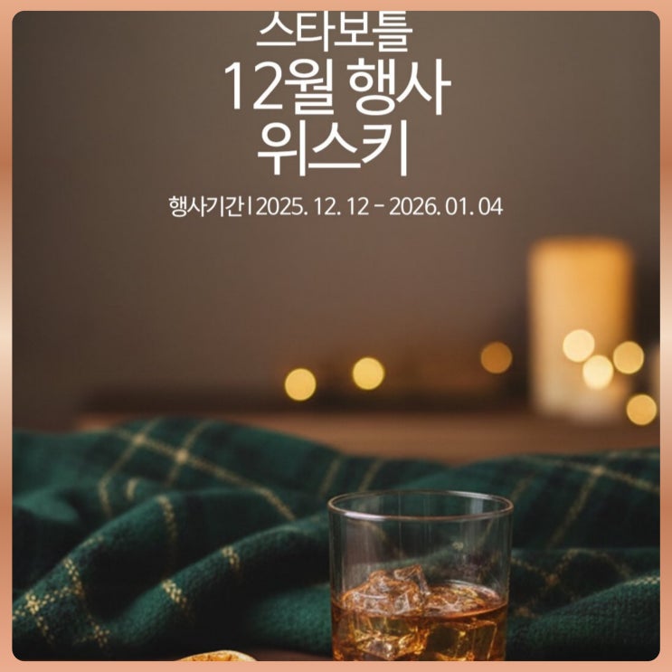  스타보틀 12월 위스키 할인행사