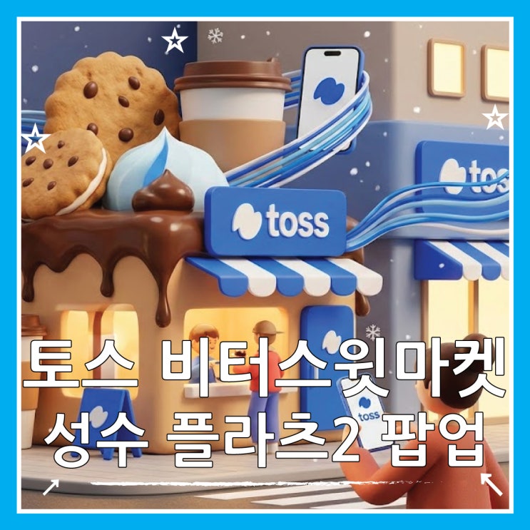  토스 비터스윗 마켓 성수 팝업 플라츠2 위치 및 웨이팅 팁