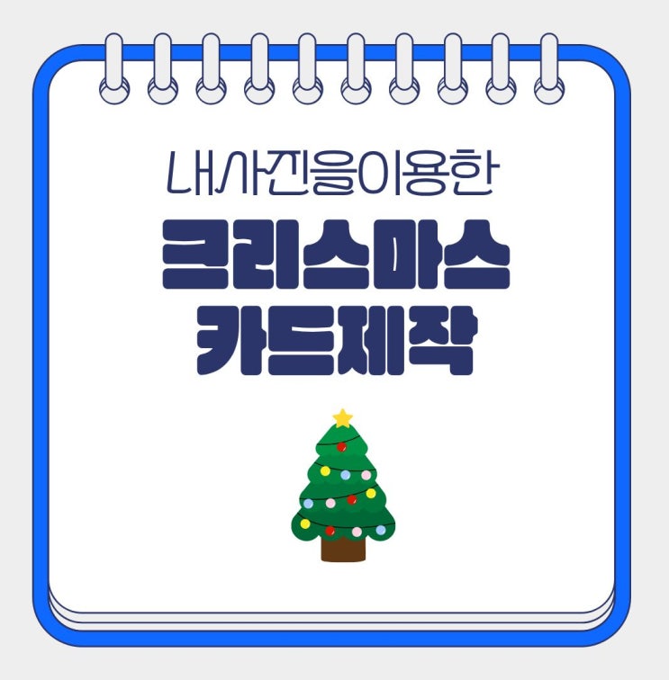  미리캔버스로 만든 나만의  크리스마스 카드 제작
