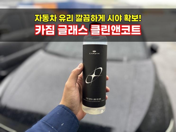  자동차유리세정제 카짐 글래스 클린앤코트 세차용품｜유막부터 벌레 자국까지 말끔하게 