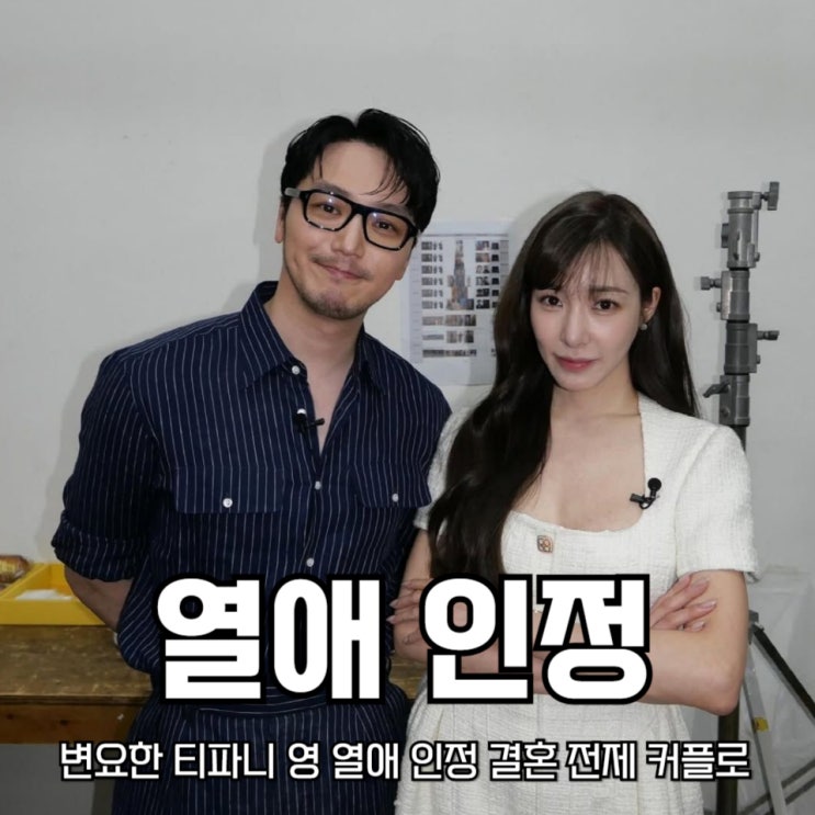 <b>변요한 티파니</b> 영 열애 인정, '삼식이 삼촌' 인연에서 결혼 전제... 