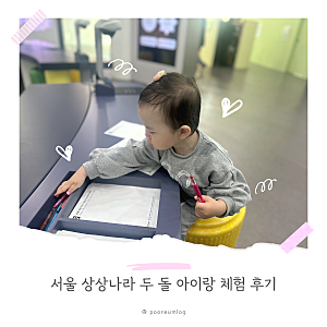 서울 상상나라 두 돌 아이랑 체험 후기 ｜ 수유실, 서울형 키즈카페, 맛집 추천