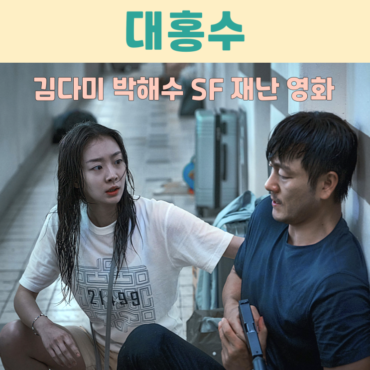 <b>모성애</b> vs 인류애 출연진 <b>김다미</b> 박해수 예고편 12월 19일... 